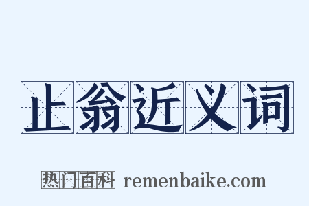 止翁近义词是什么意思的图片